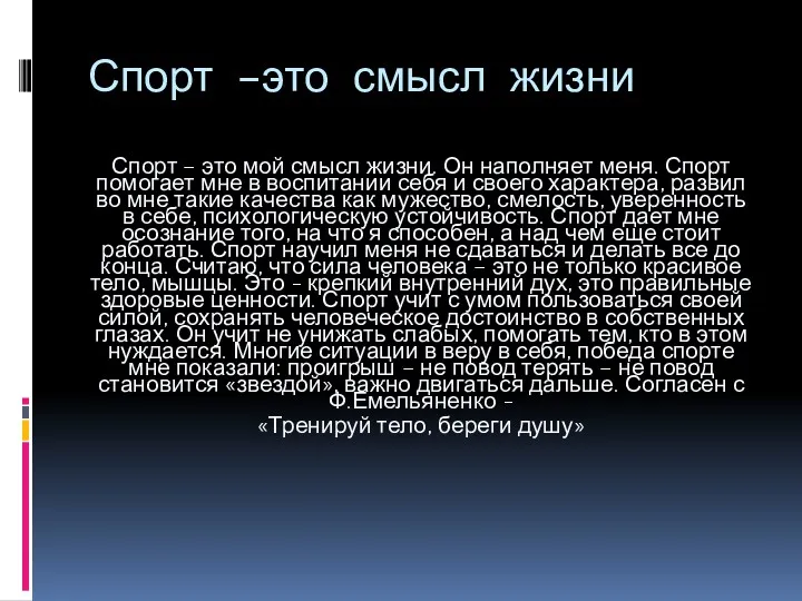 Спорт –это смысл жизни Спорт – это мой смысл жизни.