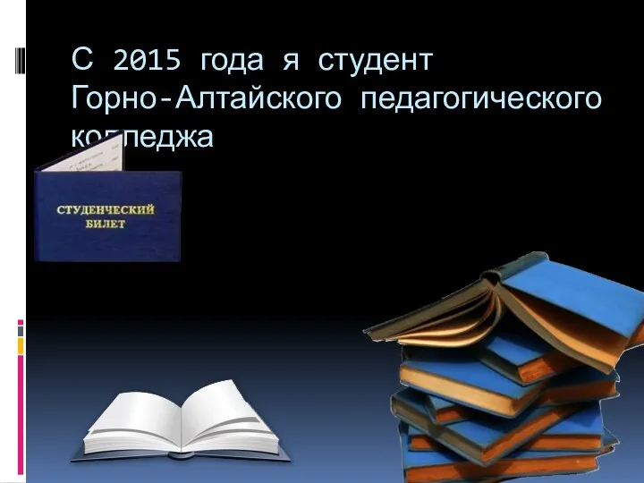 С 2015 года я студент Горно-Алтайского педагогического колледжа