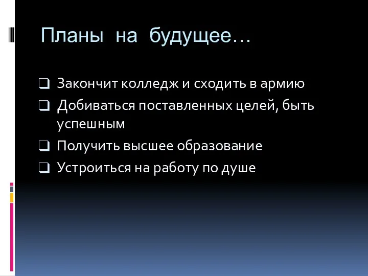 Планы на будущее… Закончит колледж и сходить в армию Добиваться