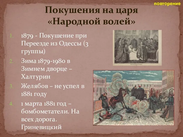 Покушения на царя «Народной волей» 1879 - Покушение при Переезде из Одессы (3