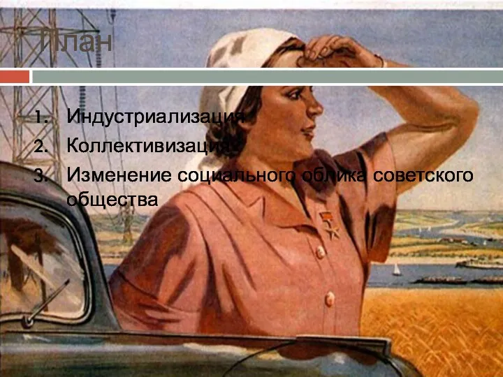 План Индустриализация Коллективизация Изменение социального облика советского общества