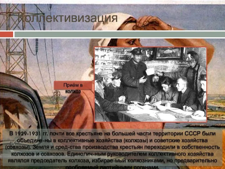 Коллективизация В 1929-1931 гг. почти все крестьяне на большей части территории СССР были
