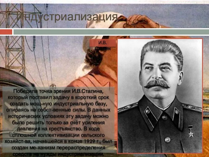 Индустриализация Победила точка зрения И.В.Сталина, который поставил задачу в короткий срок создать мощ-ную