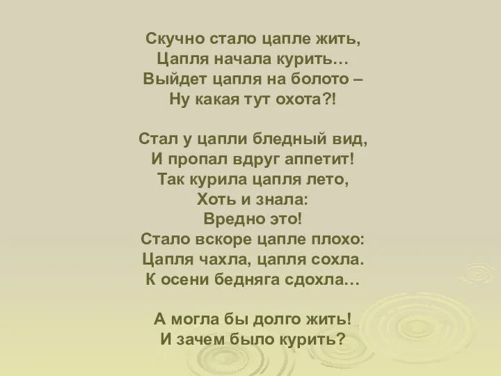 Скучно стало цапле жить, Цапля начала курить… Выйдет цапля на