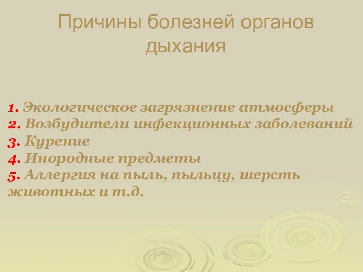 1. Экологическое загрязнение атмосферы 2. Возбудители инфекционных заболеваний 3. Курение