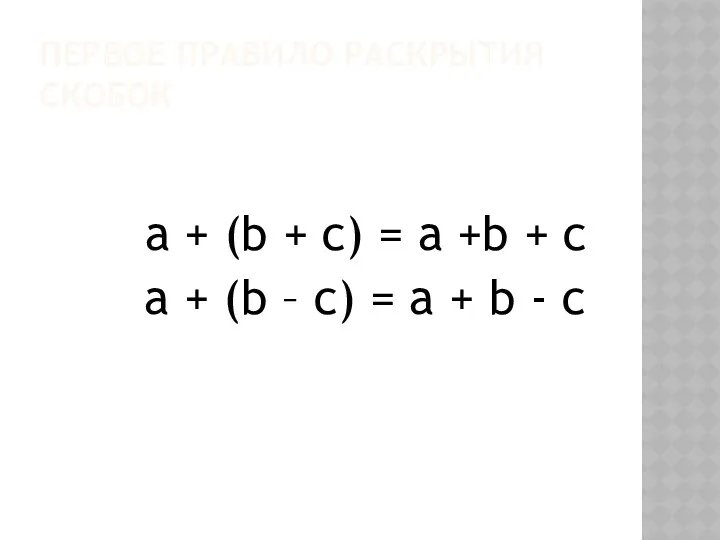 ПЕРВОЕ ПРАВИЛО РАСКРЫТИЯ СКОБОК a + (b + c) =
