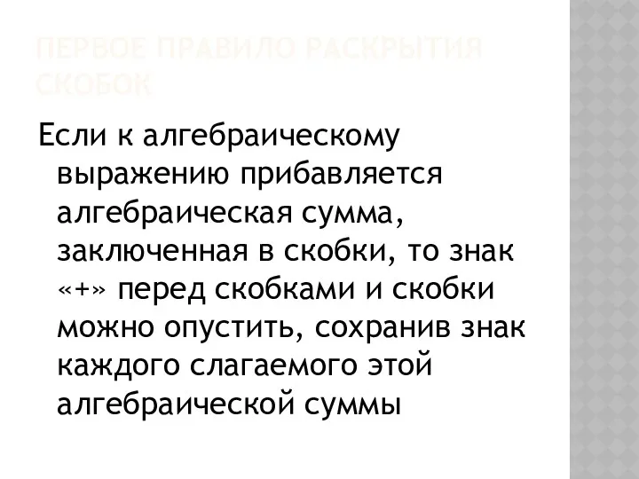 ПЕРВОЕ ПРАВИЛО РАСКРЫТИЯ СКОБОК Если к алгебраическому выражению прибавляется алгебраическая