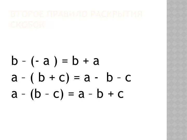 ВТОРОЕ ПРАВИЛО РАСКРЫТИЯ СКОБОК b – (- a ) =