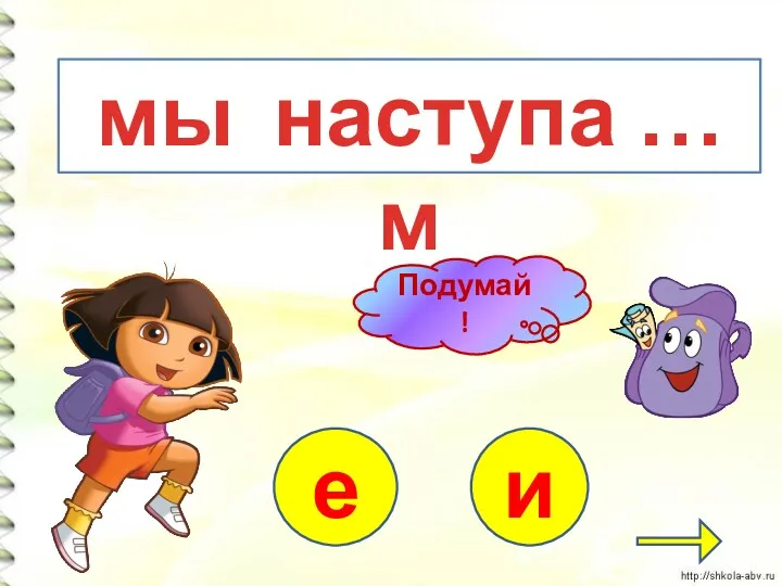 мы наступа … м е и