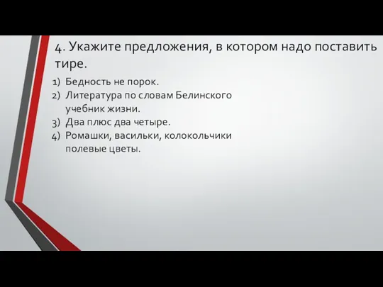 4. Укажите предложения, в котором надо поставить тире. Бедность не