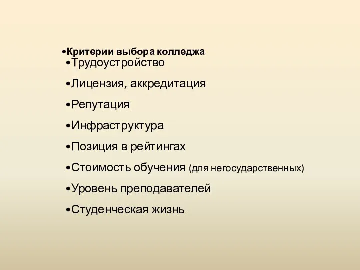 Критерии выбора колледжа Трудоустройство Лицензия, аккредитация Репутация Инфраструктура Позиция в