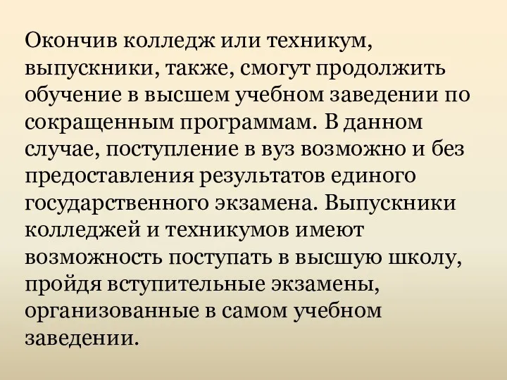 Окончив колледж или техникум, выпускники, также, смогут продолжить обучение в