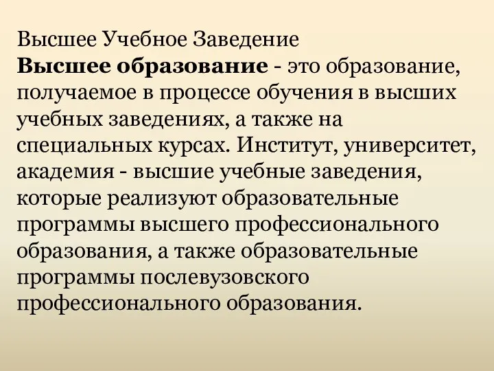 Высшее Учебное Заведение Высшее образование - это образование, получаемое в