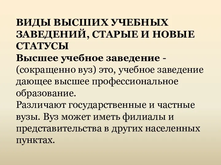 ВИДЫ ВЫСШИХ УЧЕБНЫХ ЗАВЕДЕНИЙ, СТАРЫЕ И НОВЫЕ СТАТУСЫ Высшее учебное