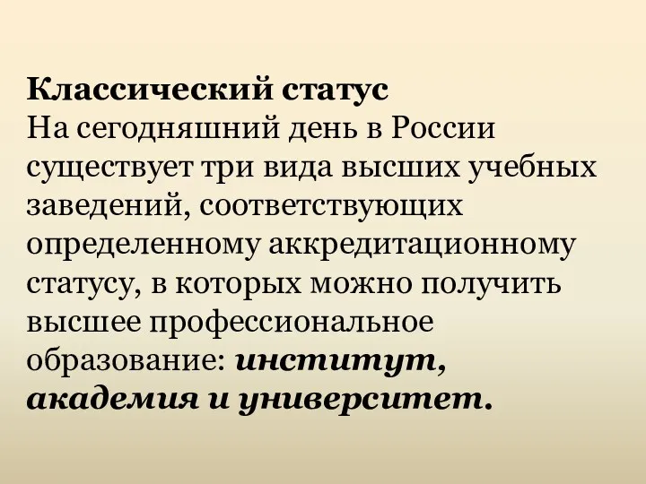 Классический статус На сегодняшний день в России существует три вида