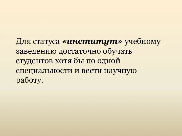 Для статуса «институт» учебному заведению достаточно обучать студентов хотя бы