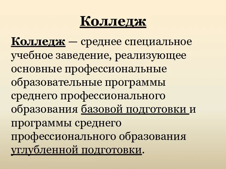 Колледж Колледж — среднее специальное учебное заведение, реализующее основные профессиональные