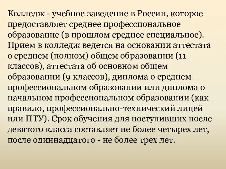 Колледж - учебное заведение в России, которое предоставляет среднее профессиональное