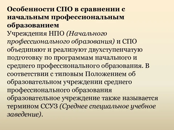 Особенности СПО в сравнении с начальным профессиональным образованием Учреждения НПО