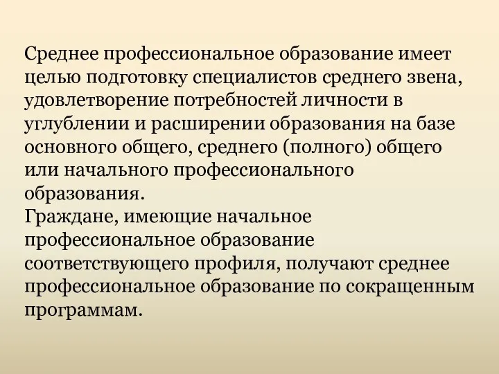 Среднее профессиональное образование имеет целью подготовку специалистов среднего звена, удовлетворение