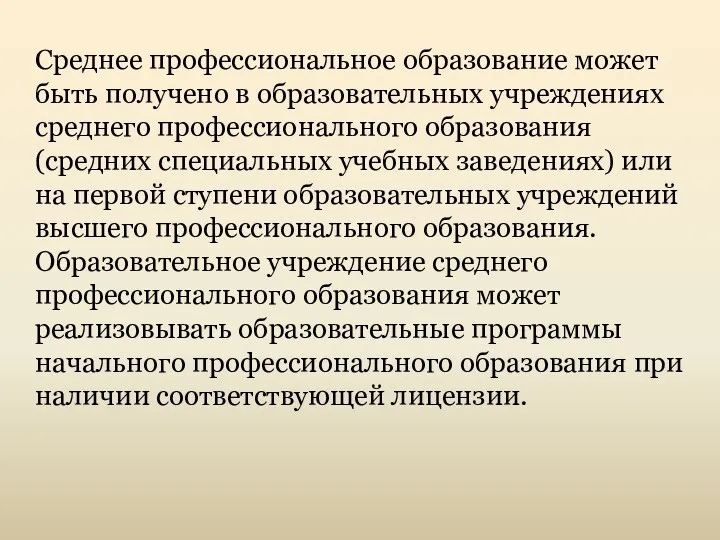 Среднее профессиональное образование может быть получено в образовательных учреждениях среднего