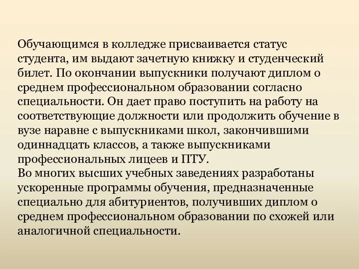 Обучающимся в колледже присваивается статус студента, им выдают зачетную книжку