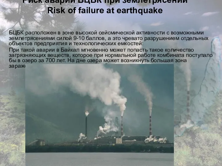 Риск аварии БЦБК при землетрясении Risk of failure at earthquake