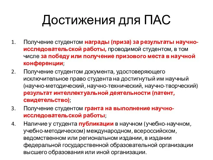 Достижения для ПАС Получение студентом награды (приза) за результаты научно-исследовательской