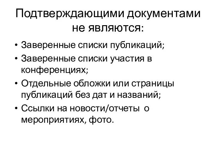 Подтверждающими документами не являются: Заверенные списки публикаций; Заверенные списки участия