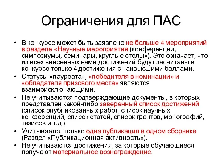 Ограничения для ПАС В конкурсе может быть заявлено не больше