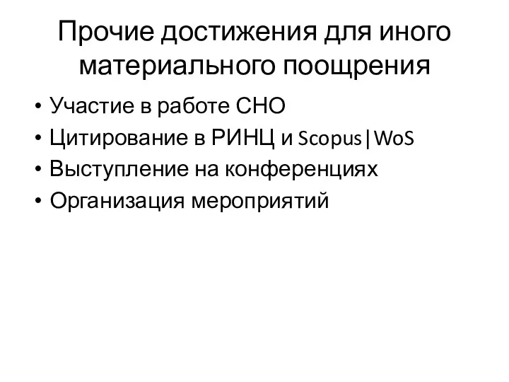 Прочие достижения для иного материального поощрения Участие в работе СНО