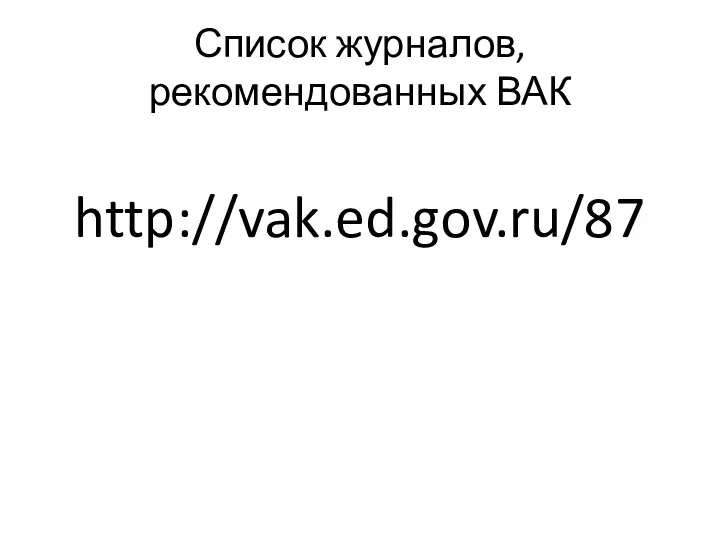 Список журналов, рекомендованных ВАК http://vak.ed.gov.ru/87