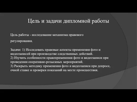 Цель и задачи дипломной работы Цель работы - исследование механизма