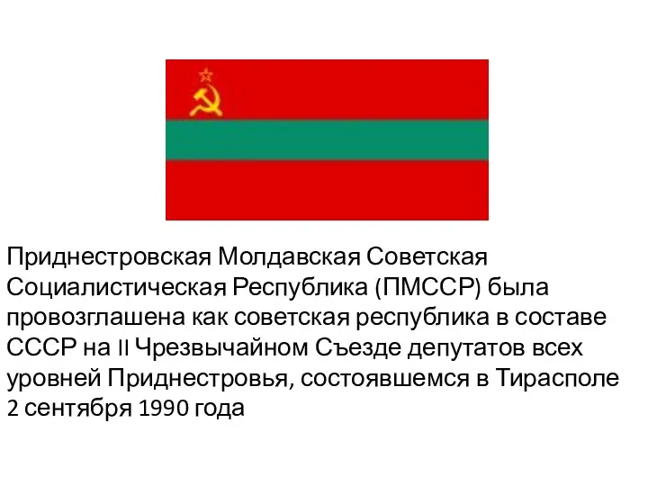 Приднестровская Молдавская Советская Социалистическая Республика (ПМССР) была провозглашена как советская