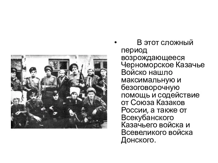 В этот сложный период возрождающееся Черноморское Казачье Войско нашло максимальную