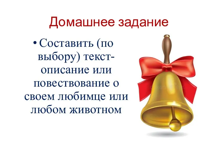 Домашнее задание Составить (по выбору) текст-описание или повествование о своем любимце или любом животном