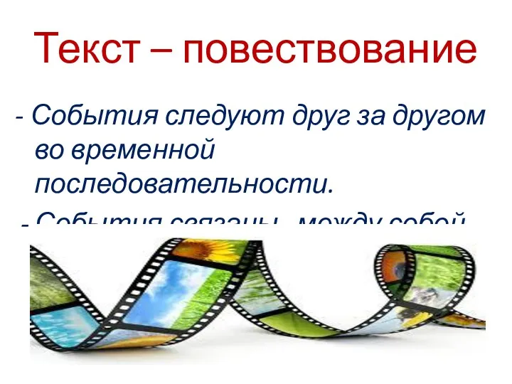 Текст – повествование - События следуют друг за другом во временной последовательности. События связаны между собой