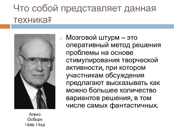 Что собой представляет данная техника? Мозговой штурм – это оперативный