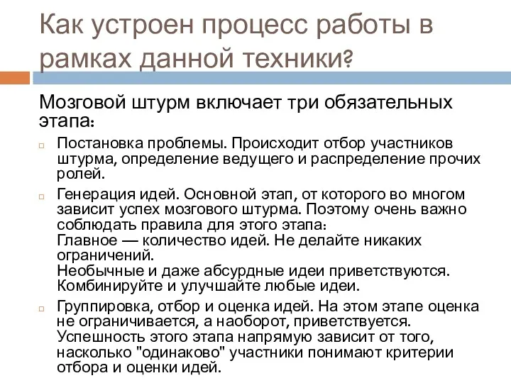 Как устроен процесс работы в рамках данной техники? Мозговой штурм