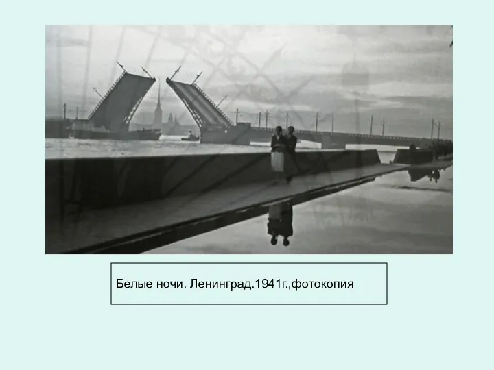 Белые ночи. Ленинград.1941г.,фотокопия