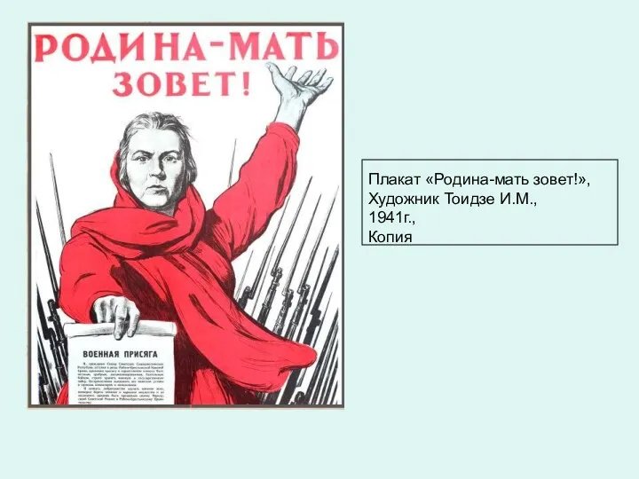 Плакат «Родина-мать зовет!», Художник Тоидзе И.М., 1941г., Копия