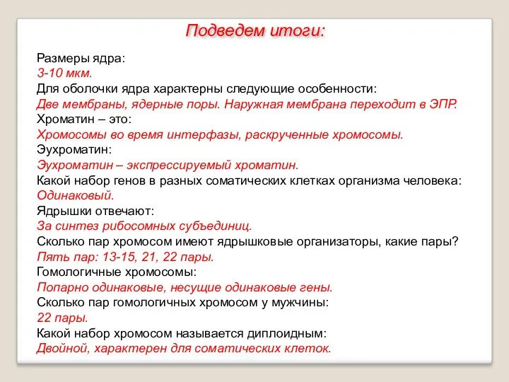 Подведем итоги: Размеры ядра: 3-10 мкм. Для оболочки ядра характерны