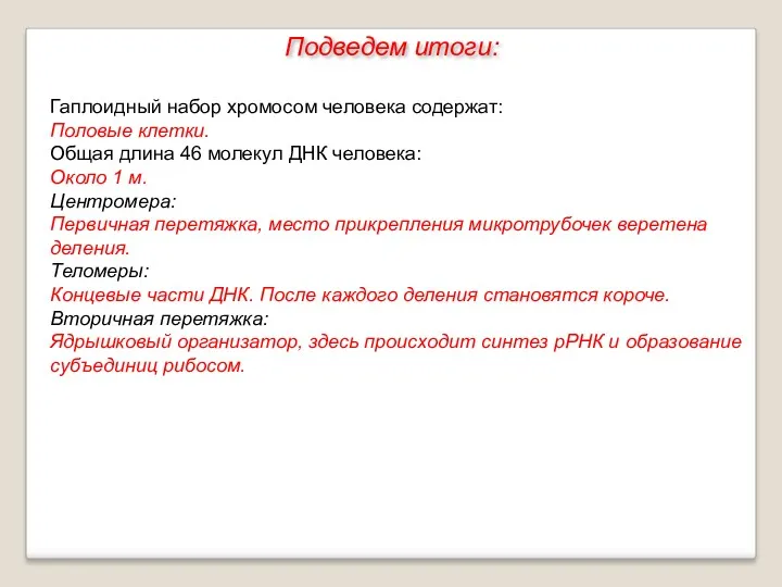 Подведем итоги: Гаплоидный набор хромосом человека содержат: Половые клетки. Общая