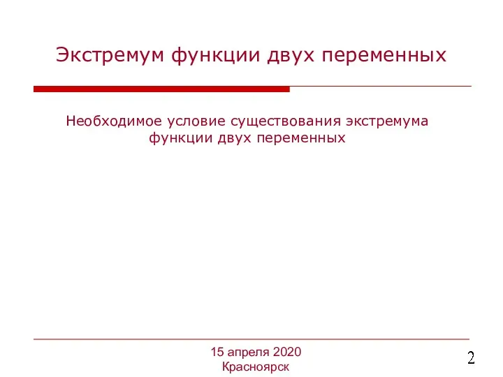 Необходимое условие существования экстремума функции двух переменных 15 апреля 2020 Красноярск Экстремум функции двух переменных
