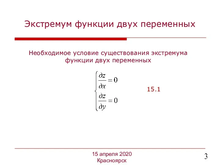 Необходимое условие существования экстремума функции двух переменных 15 апреля 2020 Красноярск Экстремум функции двух переменных 15.1