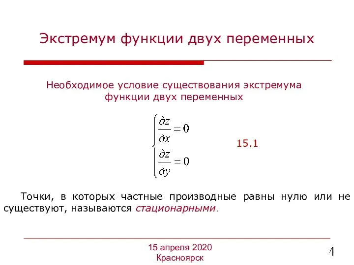 Необходимое условие существования экстремума функции двух переменных 15 апреля 2020 Красноярск Точки, в