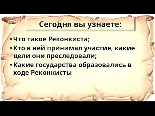 Что такое Реконкиста; Кто в ней принимал участие, какие цели