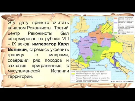 Эту дату принято считать началом Реконкисты. Третий центр Реконкисты был