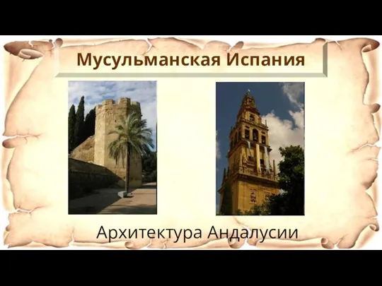 Архитектура Андалусии Мусульманская Испания