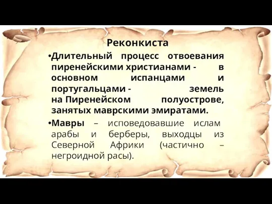 Реконкиста Длительный процесс отвоевания пиренейскими христианами - в основном испанцами